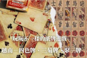 越南紙牌遊戲