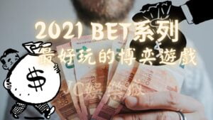 BET系列