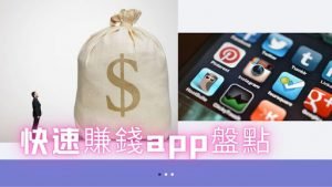 快速賺錢app