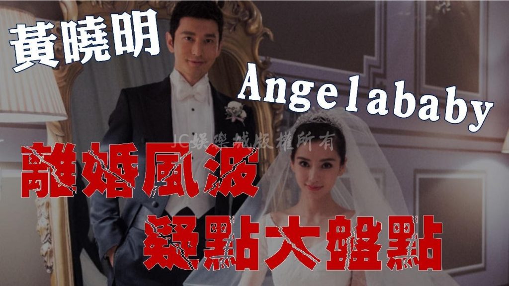 黃曉明Angelababy離婚