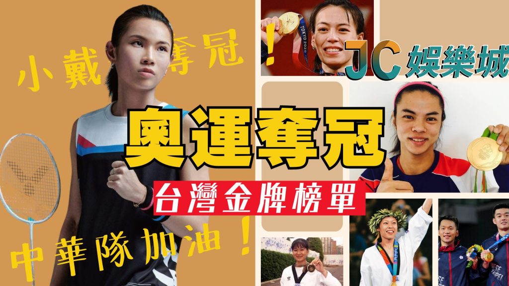 台灣奧運奪冠