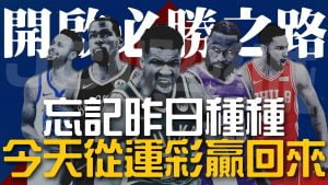 NBA運彩怎麼玩