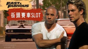 街頭賽車slot