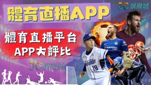 體育直播app