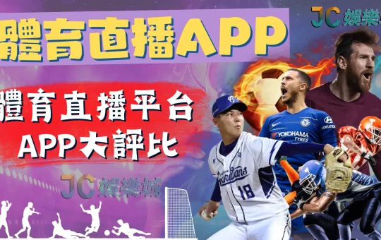 體育直播app
