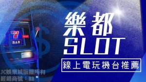 樂都線上SLOT