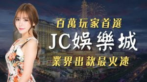 JC娛樂城