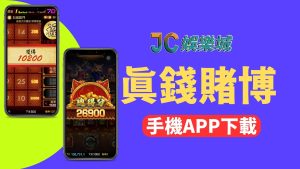 真錢賭博app