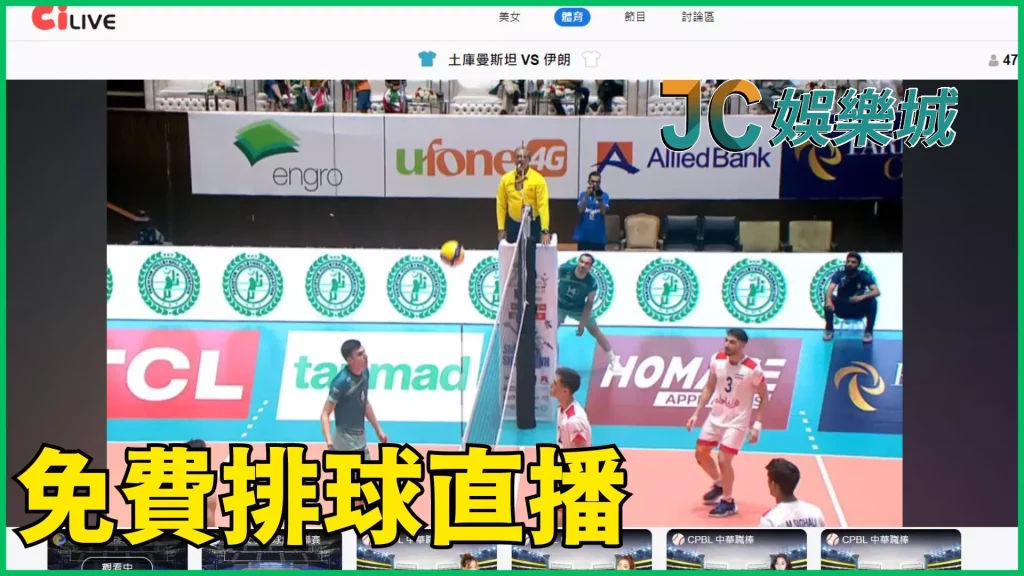 線上觀看亞洲盃男排賽
