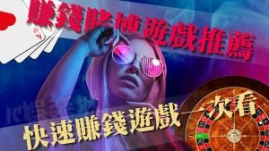 線上賺錢賭博遊戲推薦TOP10