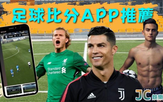 足球比分app推薦