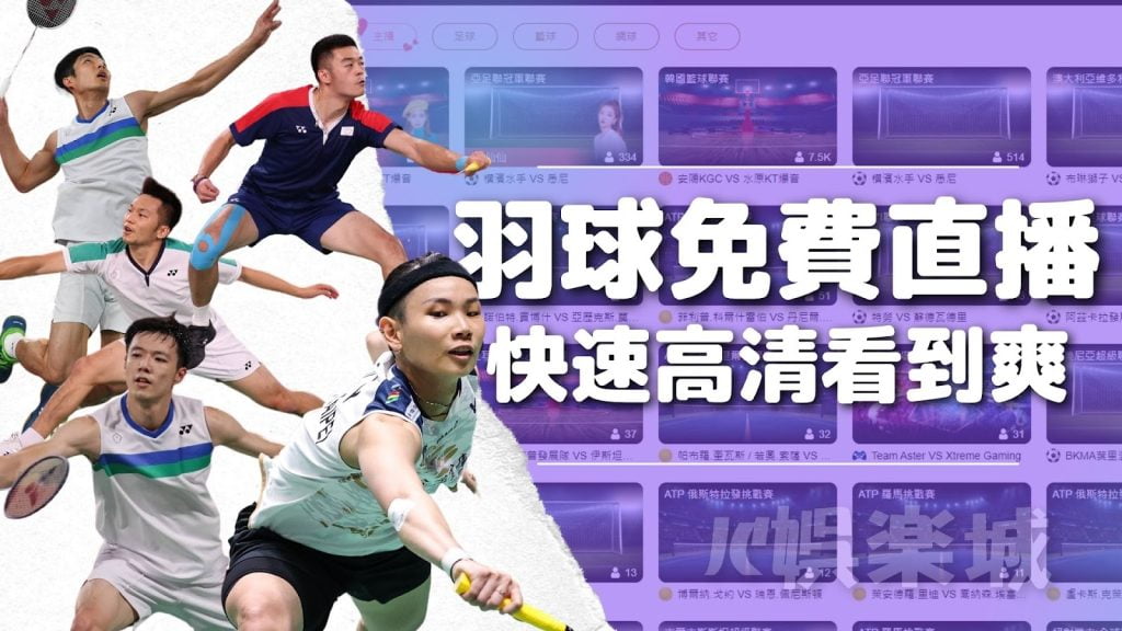 新加坡羽球公開賽直播