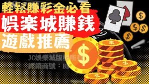 比較好賺娛樂城遊戲