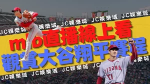 mlb直播線上看