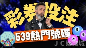 今彩539熱門號碼