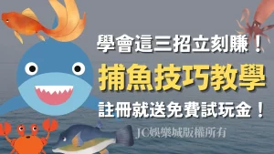 捕魚技巧教學