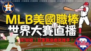 mlb美國職棒世界大賽直播