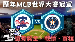 歷年MLB世界大賽冠軍