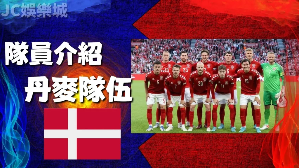 丹麥足球國家隊名單