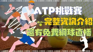 ATP挑戰賽