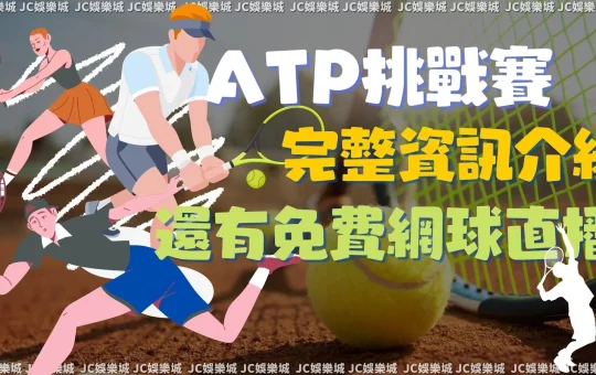 ATP挑戰賽