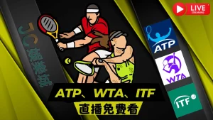 ATP、WTA、ITF網球