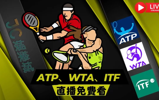 ATP、WTA、ITF網球