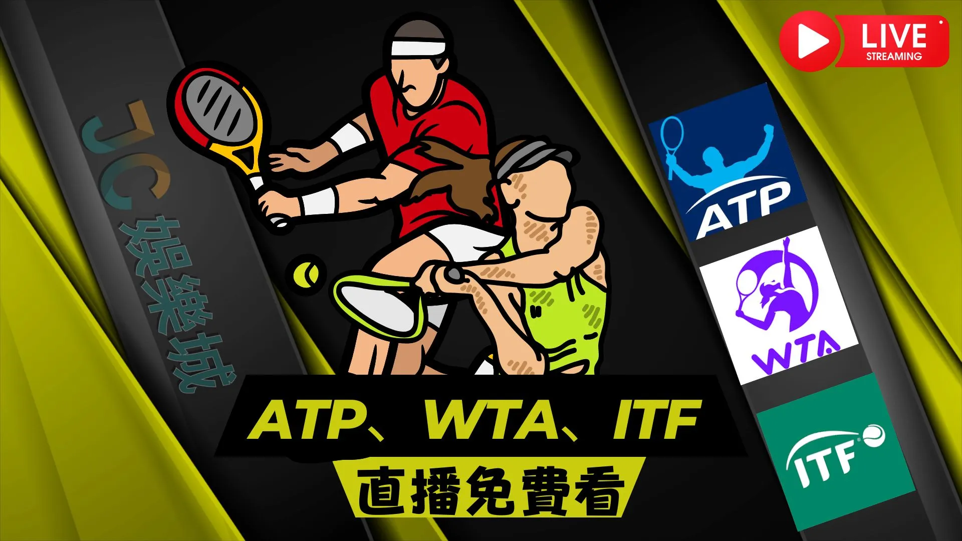 ATP、WTA、ITF網球】直播免費看！還要教你怎麼邊看邊賺錢！ 是不是到公海了?