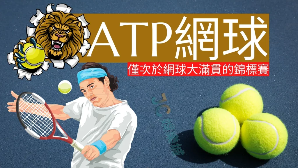 ATP網球直播