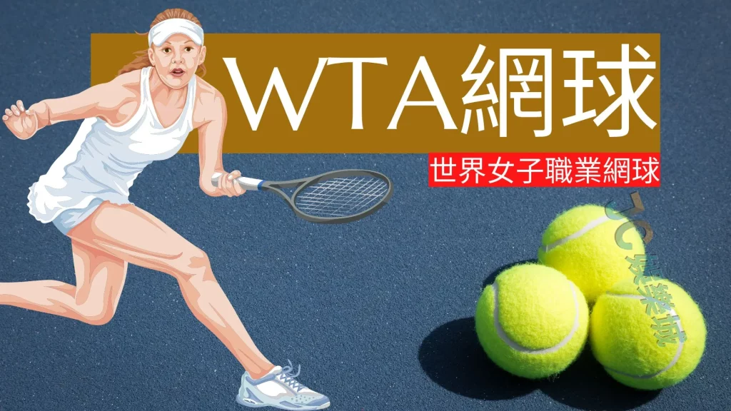WTA網球直播