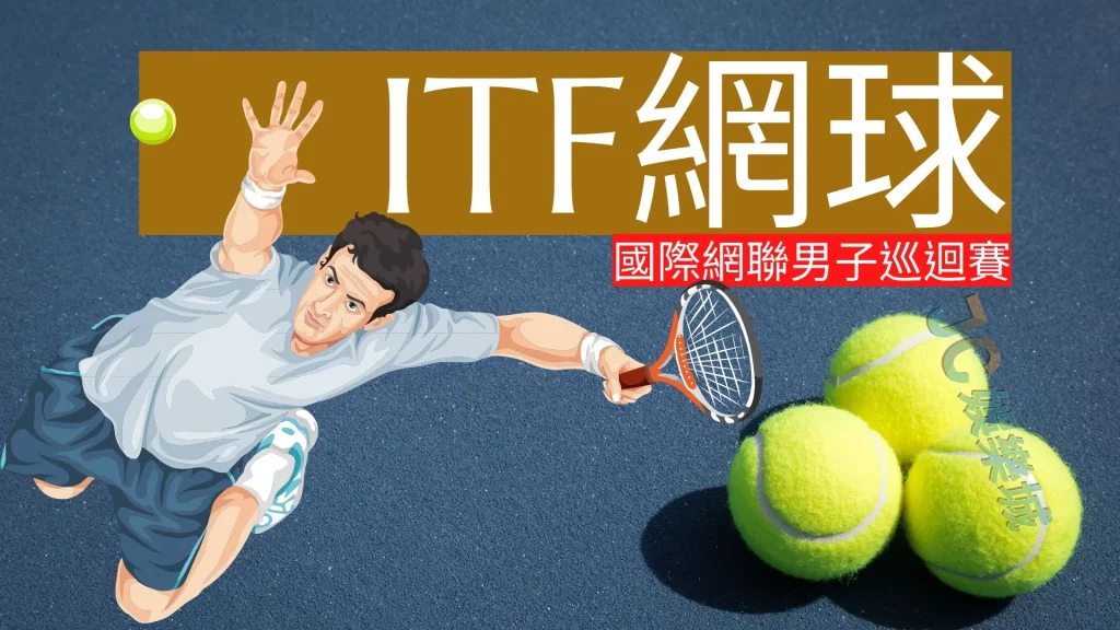 ITF網球直播