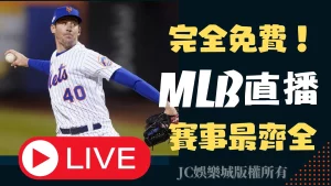 mlb直播