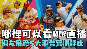 哪裡可以看mlb直播