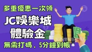 娛樂城免費領體驗金