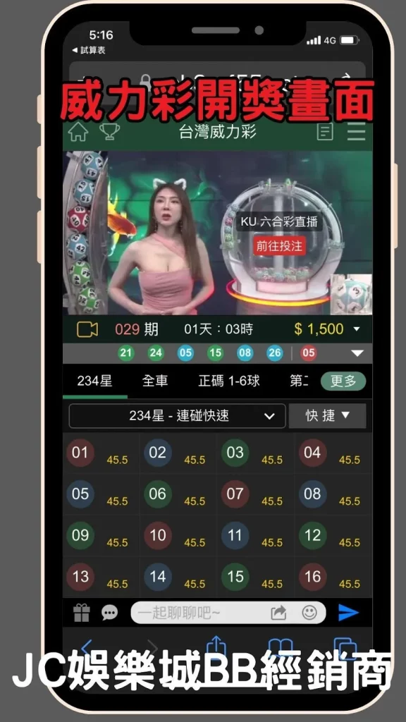 JC娛樂城威力彩app直播畫面