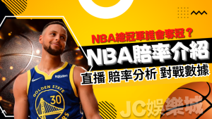 nba賠率