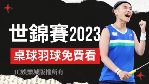 世錦賽2023