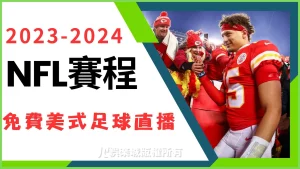 2024NFL賽程