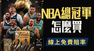 運彩nba總冠軍怎麼買