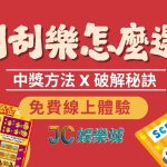 刮刮樂怎麼選比較容易中